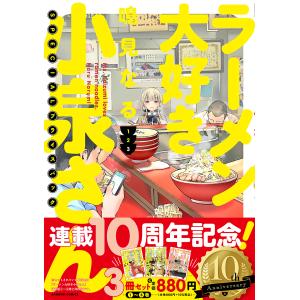 ラーメン大好き小泉さん 1・2・3巻SP