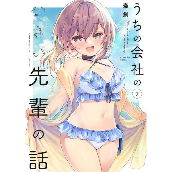 うちの会社の小さい先輩の話 7