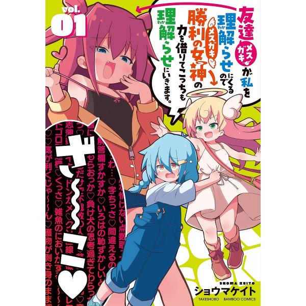 友達が私を理解らせにくるので勝利の女 1