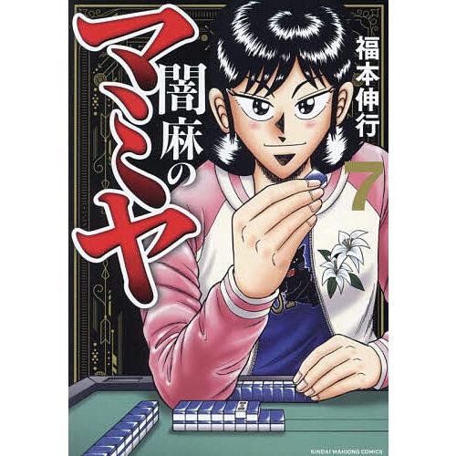 闇麻のマミヤ 7