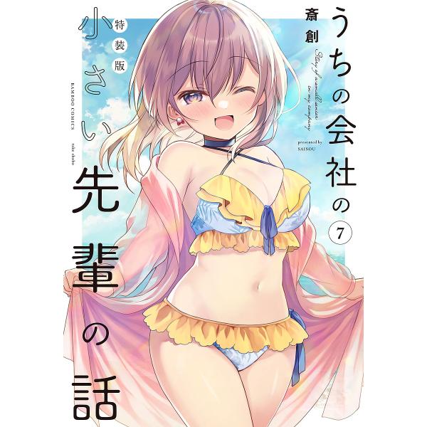 特装版 うちの会社の小さい先輩の話 7