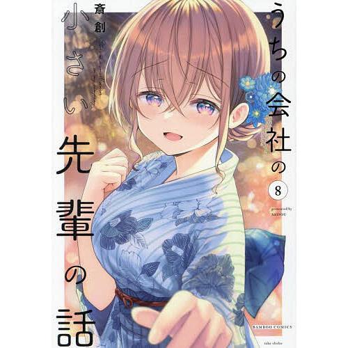 うちの会社の小さい先輩の話 8