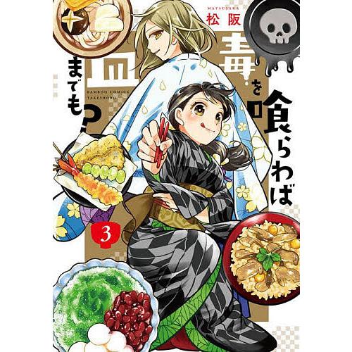 毒を喰らわば皿までも? 3