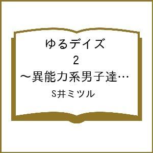 〔予約〕ゆるデイズ 2 〜異能力系男子達のゆるゆる生活〜 /S井ミツル｜bookfan