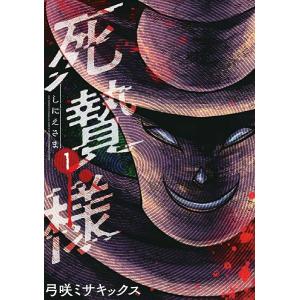 死贄様 (1) 弓咲ミサキックスの商品画像