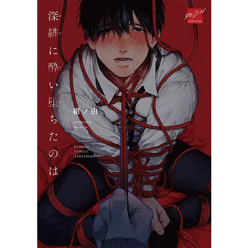 深緋に酔い堕ちたのは