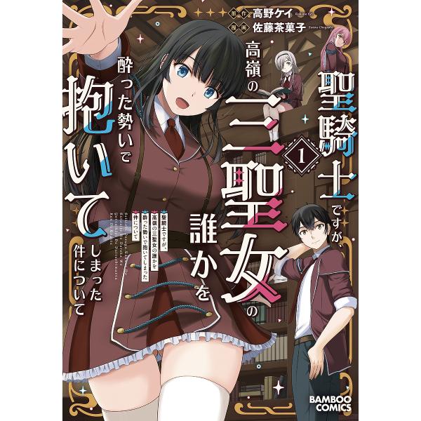聖騎士ですが、高嶺の三聖女の誰かを酔 1