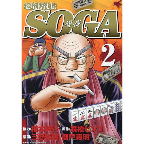 老境博徒伝SOGA 2
