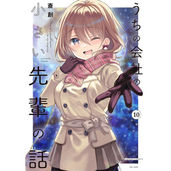 うちの会社の小さい先輩の話 10