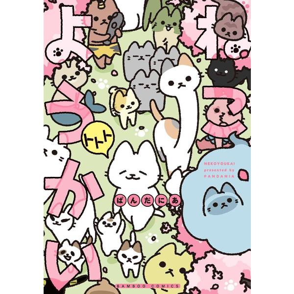 ねこようかい 〔10〕/ぱんだにあ