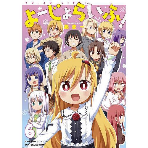よーじょらいふ! 6