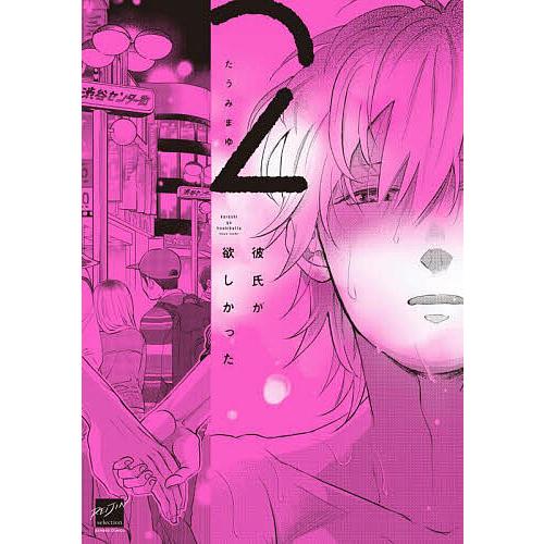 彼氏が欲しかった 2