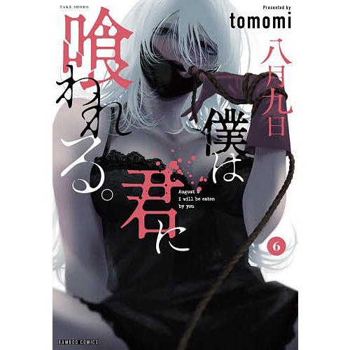 八月九日 僕は君に喰われる。 6