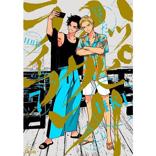 ハッピークソライフ 7