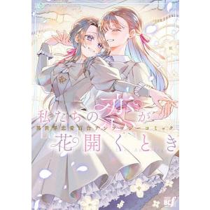 新品 / 百合SMでふたりの気持ちはつながりますか? (1-5巻 最新刊) 全巻