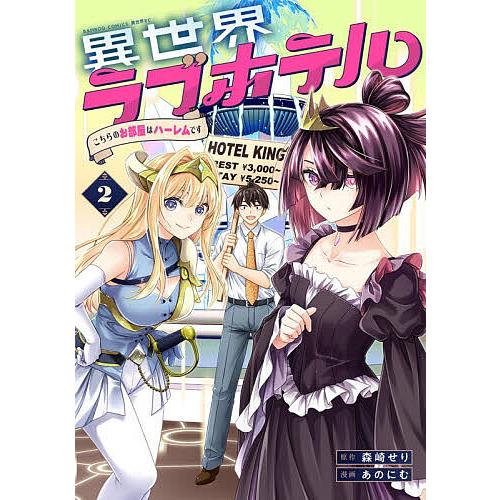 異世界ラブホテル こちらのお部屋はハ 2