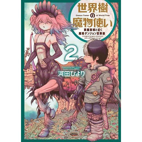 〔予約〕世界樹の魔物使い 異種族娘と征く魔境 2