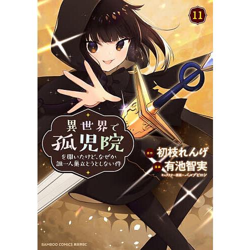 〔予約〕異世界で孤児院を開いたけど、なぜか 11