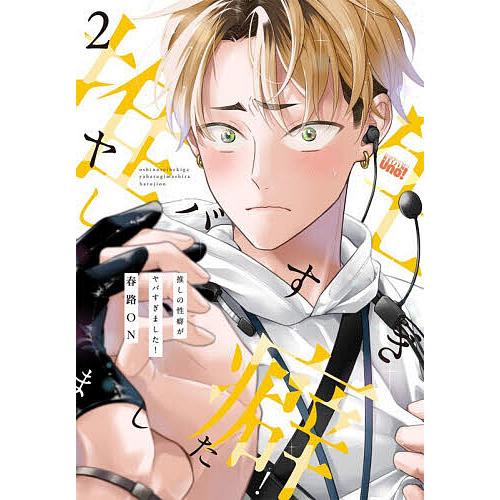 〔予約〕推しの性癖がヤバすぎました! 2