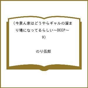 〔予約〕今泉ん家はどうやらギャルの溜まり場になってるらしい〜DEEP〜(9) /のり伍郎