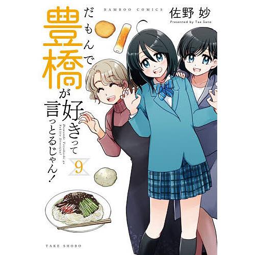 〔予約〕だもんで豊橋が好きって言っとるじゃん 9