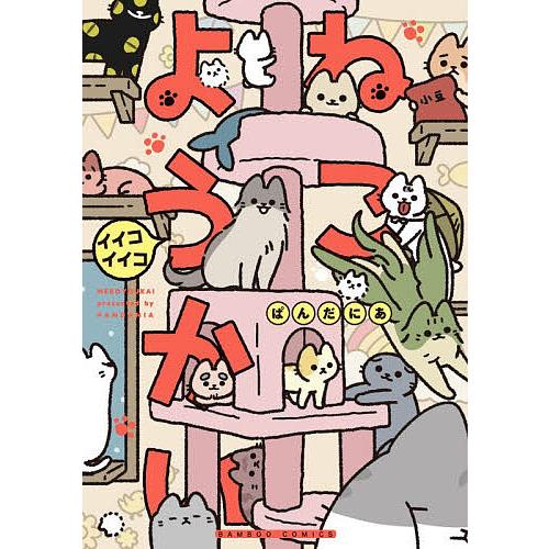 ねこようかい 〔11〕/ぱんだにあ