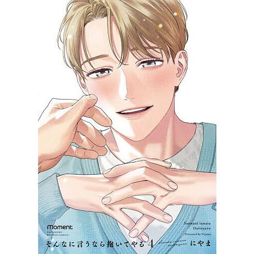 そんなに言うなら抱いてやる 4