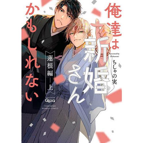 俺達は新婚さんかもしれない 蓮根編 上