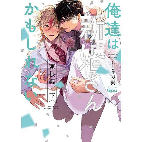 俺達は新婚さんかもしれない 蓮根編 下