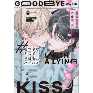 嘘つきなキスで今日もバイバイ｜bookfanプレミアム