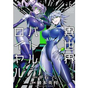 異世界バトルロイヤル 6｜bookfanプレミアム