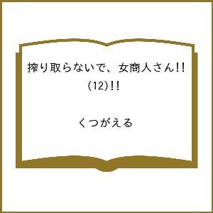 〔予約〕搾り取らないで、女商人さん!! 12｜bookfanプレミアム