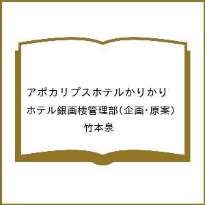〔予約〕アポカリプスホテルかりかり