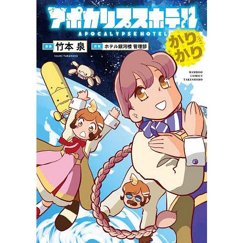 アポカリプスホテルかりかり