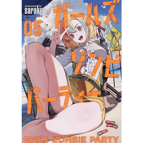 ガールズゾンビパーティー 5