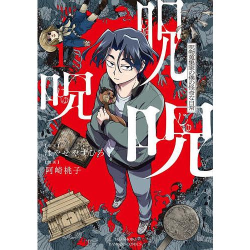 呪呪呪 呪い蒐集家の僕の怪奇な日常 1