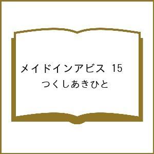 〔予約〕メイドインアビス 15 /つくしあきひと