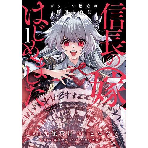 信長の嫁、はじめました ポンコツ魔女 1