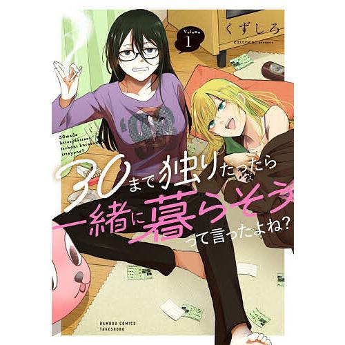 30まで独りだったら一緒に暮らそうっ 1