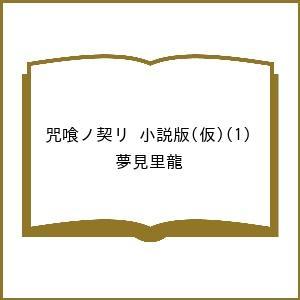 〔予約〕咒喰ノ契リ 小説版 夢見里龍の高価買取価格