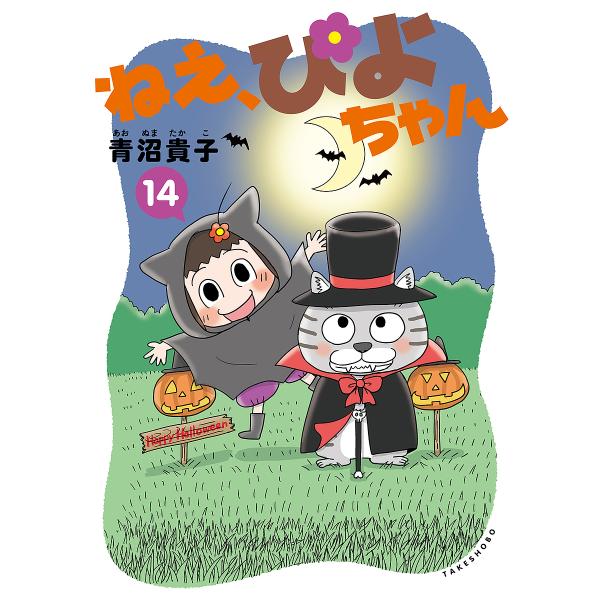 〔予約〕ねえ、ぴよちゃん(14)/青沼貴子