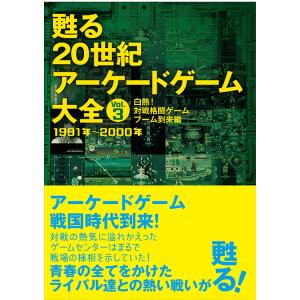 甦る20世紀アーケードゲーム大全 Vol.3