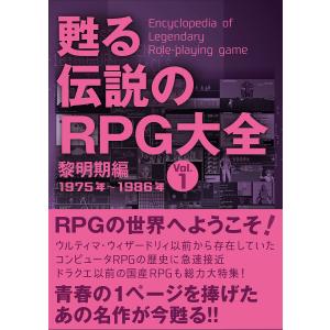 甦る伝説のRPG大全 Vol.1の買取情報