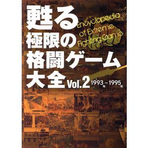 甦る極限の格闘ゲーム大全 Vol.2