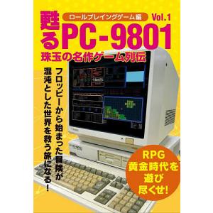 PC-9801名作RPG編 Vol.1の高価買取価格