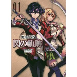 英雄伝説閃の軌跡 01/日本ファルコム株式会社/恵村まお/さがら梨々｜bookfan