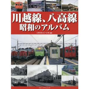 川越線 八高線昭和のアルバム/いのうえこーいち