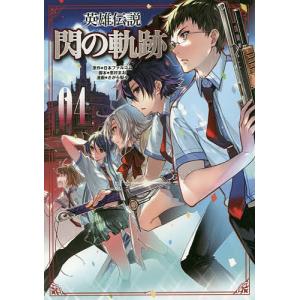 英雄伝説閃の軌跡 04/日本ファルコム/恵村まお/さがら梨々｜bookfan