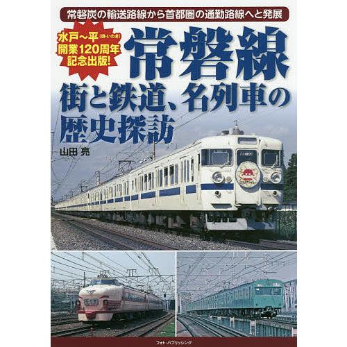 常磐線街と鉄道、名列車の歴史探訪/山田亮