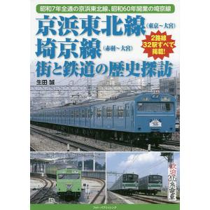 京浜東北線〈東京〜大宮〉、埼京線〈赤羽〜大宮〉街と鉄道の歴史探訪